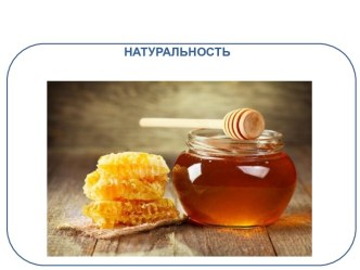 Натуральные продукты