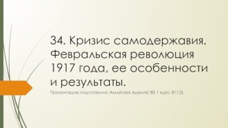 Кризис самодержавия. Февральская революция 1917 года, ее особенности и результаты