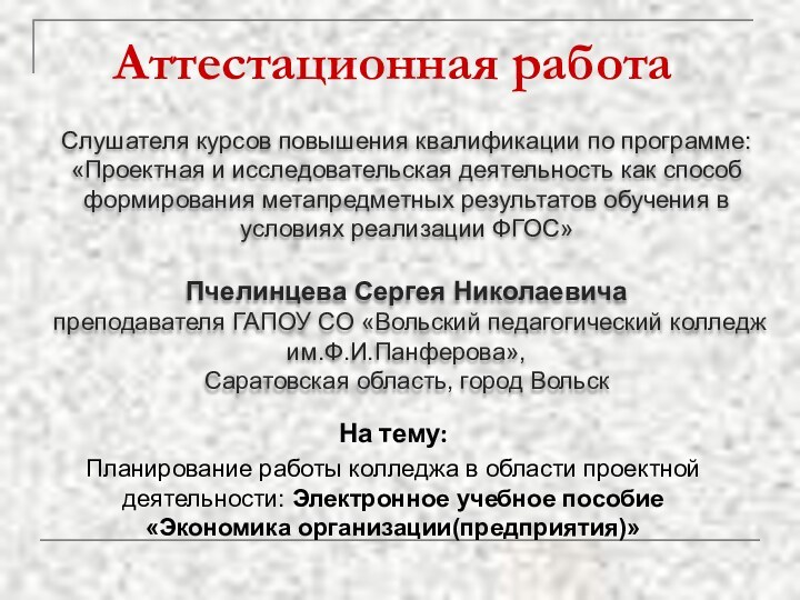 Аттестационная работаСлушателя курсов повышения квалификации по программе:«Проектная и исследовательская деятельность как способ