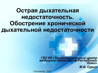 Острая дыхательная недостаточность. Обострение хронической дыхательной недостаточности