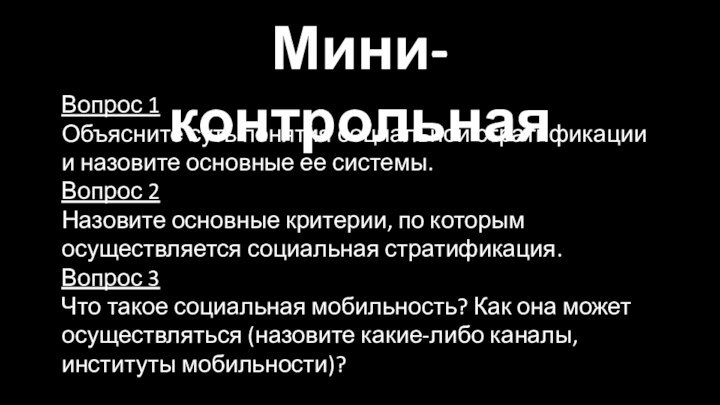 Мини-контрольнаяВопрос 1 Объясните суть понятия социальной стратификации и назовите основные ее системы.