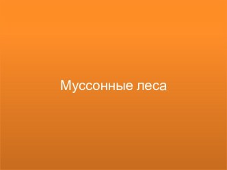 Муссонные леса