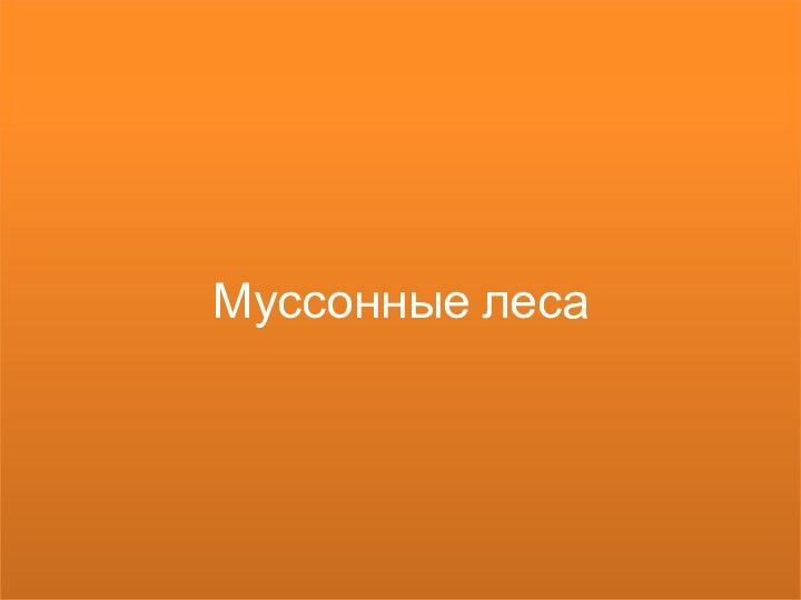 Муссонные леса