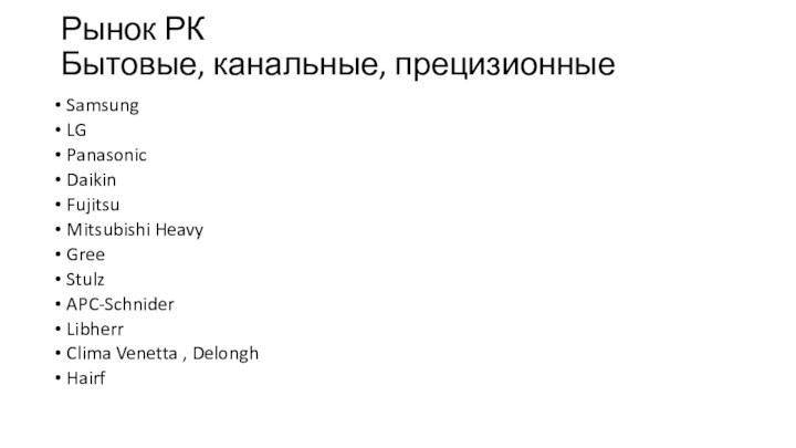 Рынок РК Бытовые, канальные, прецизионные SamsungLGPanasonicDaikinFujitsu Mitsubishi HeavyGreeStulzAPC-SchniderLibherrClima Venetta , DelonghHairf
