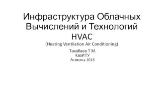 Инфраструктура облачных вычислений и технологий HVAC