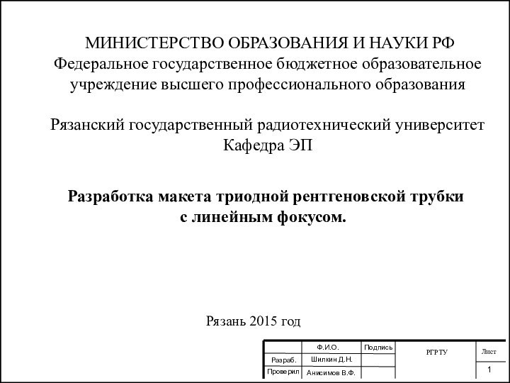 МИНИСТЕРСТВО ОБРАЗОВАНИЯ И НАУКИ РФ Федеральное государственное бюджетное образовательное учреждение