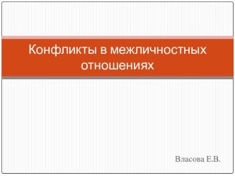 Конфликты в межличностных отношениях