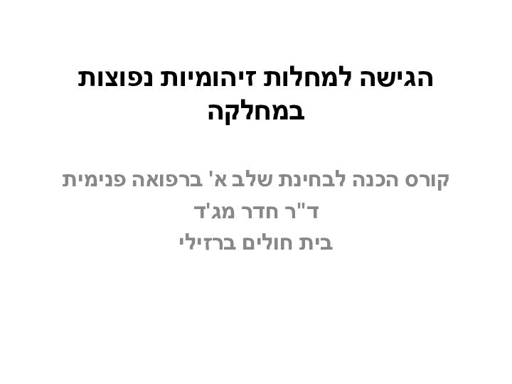 הגישה למחלות זיהומיות נפוצות במחלקה קורס הכנה לבחינת שלב א' ברפואה פנימיתד