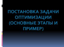 Постановка задачи оптимизации (основные этапы и пример)