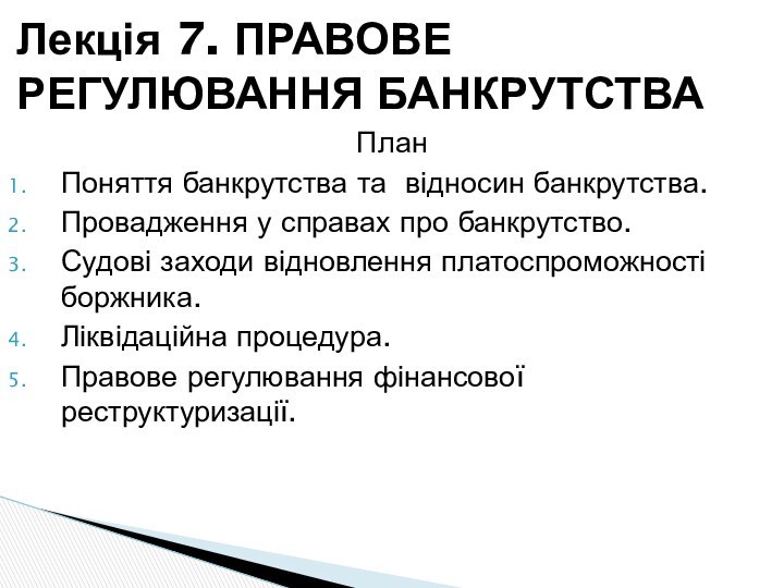 ПланПоняття банкрутства та відносин банкрутства.Провадження у справах про банкрутство.Судові заходи відновлення платоспроможності