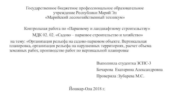 Государственное бюджетное профессиональное образовательное учреждение Республики Марий Эл «Марийский лесохозяйственный техникум» Контрольная