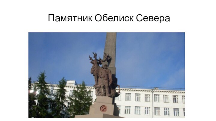 Памятник Обелиск Севера