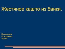 Жестяное кашпо из банки