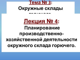 Планирование производственно-хозяйственной деятельности окружного склада горючего