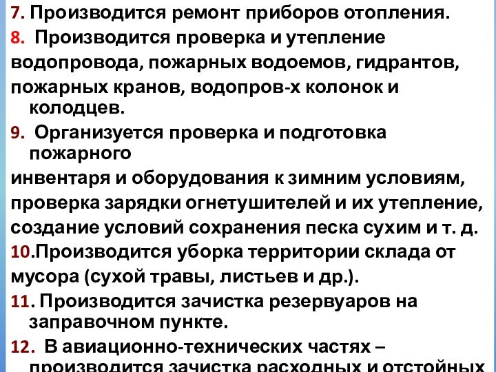 7. Производится ремонт приборов отопления.8. Производится проверка и утепление водопровода, пожарных водоемов,