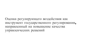 Оценка воздействия как инструмент государственного регулирования, направленный на повышение качества управленческих решений