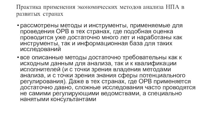 Практика применения экономических методов анализа НПА в развитых странахрассмотрены методы и инструменты,