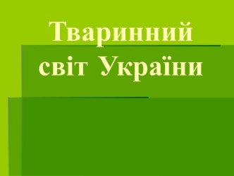 Тваринний світ України