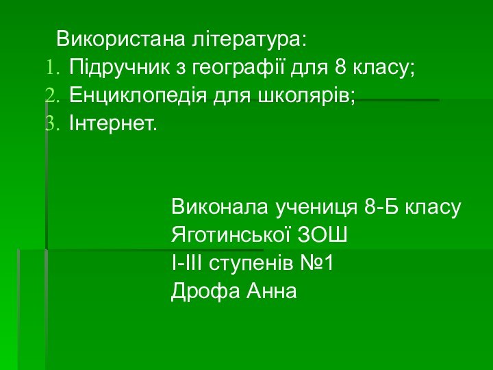 Використана література:Підручник з географії для 8 класу;Енциклопедія для школярів;Інтернет.