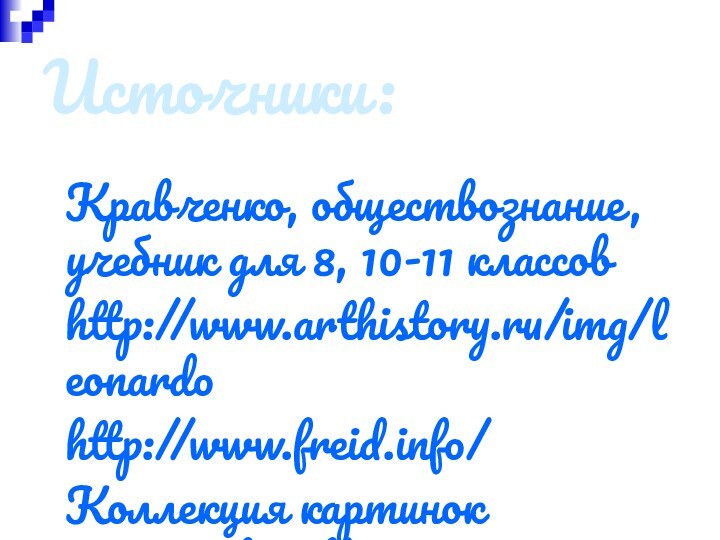 Источники:Кравченко, обществознание, учебник для 8, 10-11 классовhttp://www.arthistory.ru/img/leonardohttp://www.freid.info/Коллекция картинок Microsoft Office