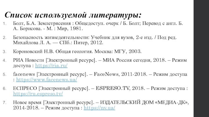 Список используемой литературы:Болт, Б.А. Землетрясения : Общедоступ. очерк / Б. Болт; Перевод