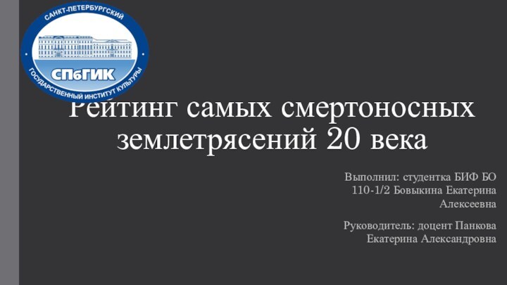 Рейтинг самых смертоносных землетрясений 20 векаВыполнил: студентка БИФ БО 110-1/2 Бовыкина Екатерина