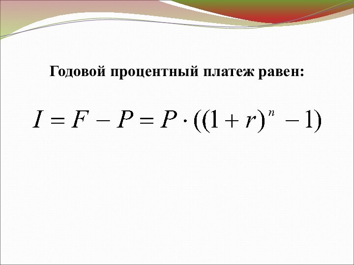 Годовой процентный платеж равен: