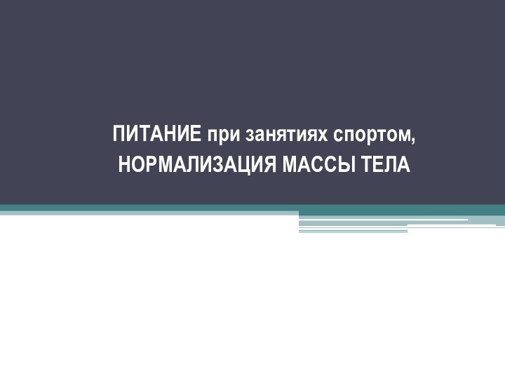 ПИТАНИЕ при занятиях спортом, НОРМАЛИЗАЦИЯ МАССЫ ТЕЛА