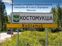 Костомукша - город в Карелии