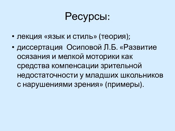 Ресурсы:лекция «язык и стиль» (теория);диссертация Осиповой Л.Б. «Развитие осязания и мелкой моторики