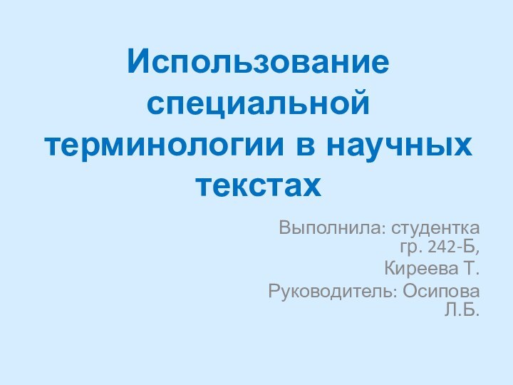 Использование специальной терминологии в научных текстахВыполнила: студентка гр. 242-Б,Киреева Т.Руководитель: Осипова Л.Б.