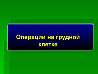 Операции на грудной клетке