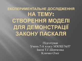 Створення моделі для демонстрації закону Паскаля