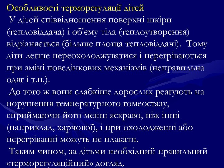 Особливості терморегуляції дітей У дітей співвідношення поверхні шкіри (тепловіддача) і об'єму тіла