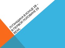 Луганщина в конце 18 – в первой половине 19 века