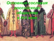 Сословия российского общества в XVII веке