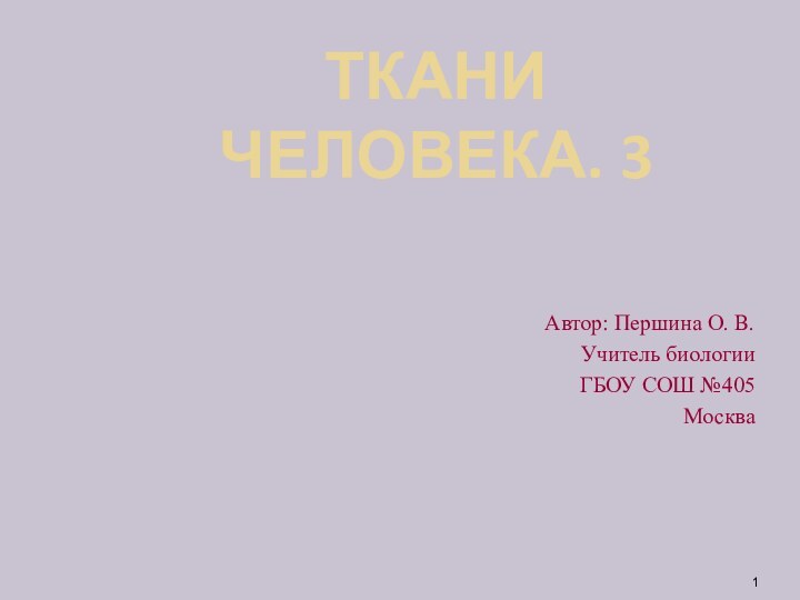 ТКАНИ ЧЕЛОВЕКА. 3 Автор: Першина О. В.Учитель биологии ГБОУ СОШ №405Москва