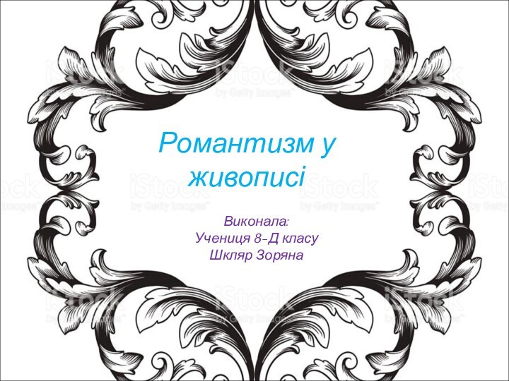 Романтизм у живописі Виконала:Учениця 8-Д класуШкляр Зоряна