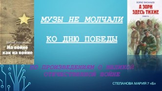 Музы не молчали. Ко дню победы. По произведениям о Великой Отечественной Войне