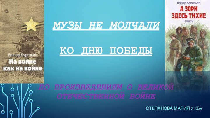 МУЗЫ НЕ МОЛЧАЛИ  КО ДНЮ ПОБЕДЫ   ПО ПРОИЗВЕДЕНИЯМ О