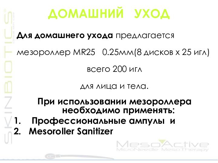 ДОМАШНИЙ  УХОДДля домaшнего ухода предлагаетсямезороллер MR25  0.25мм(8 дисков x 25