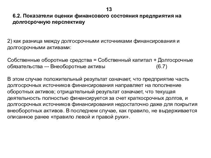 136.2. Показатели оценки финансового состояния предприятия на долгосрочную перспективу2) как разница между