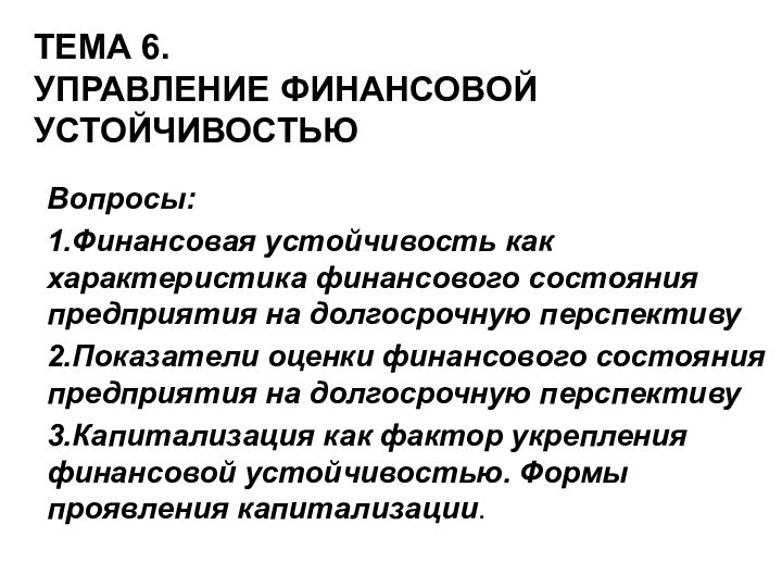 ТЕМА 6.  УПРАВЛЕНИЕ ФИНАНСОВОЙ УСТОЙЧИВОСТЬЮВопросы:1.Финансовая устойчивость как характеристика финансового состояния предприятия