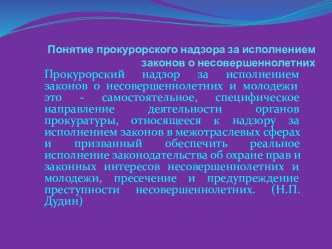 Понятие прокурорского надзора за исполнением законов о несовершеннолетних