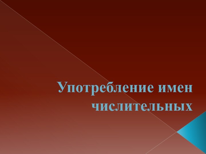 Употребление имен числительных