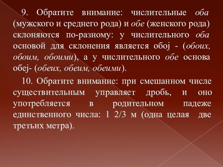 9. Обратите внимание: числительные оба (мужского и среднего рода) и обе (женского