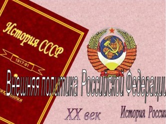 Внешняя политика Российской Федерации в 90-е годы