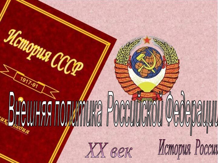 История России XX век Внешняя политика Российской Федерации в 90-ые годы