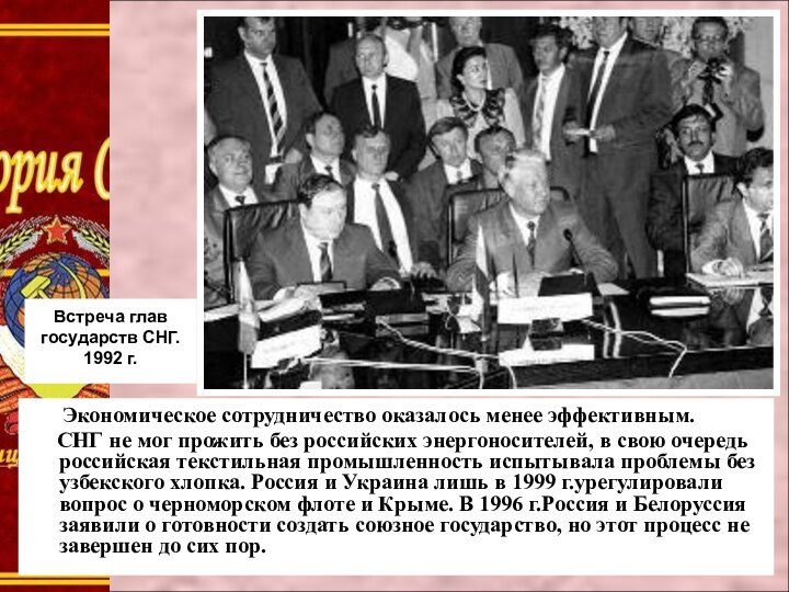 Встреча главгосударств СНГ.1992 г.   Экономическое сотрудничество оказалось менее эффективным.