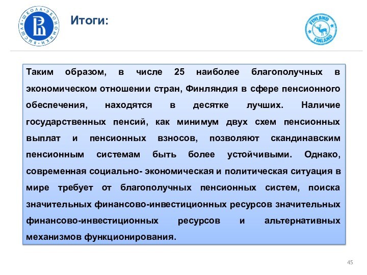 Итоги:Таким образом, в числе 25 наиболее благополучных в экономическом отношении стран, Финляндия